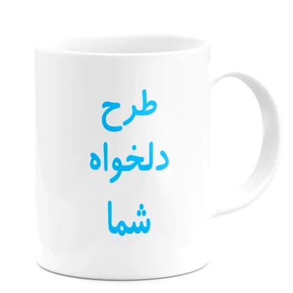 ماگ با طرح دلخواه